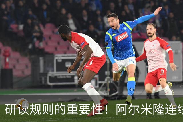 研读规则的重要性！阿尔米隆连续两轮“精准踩雷”FIFA新规