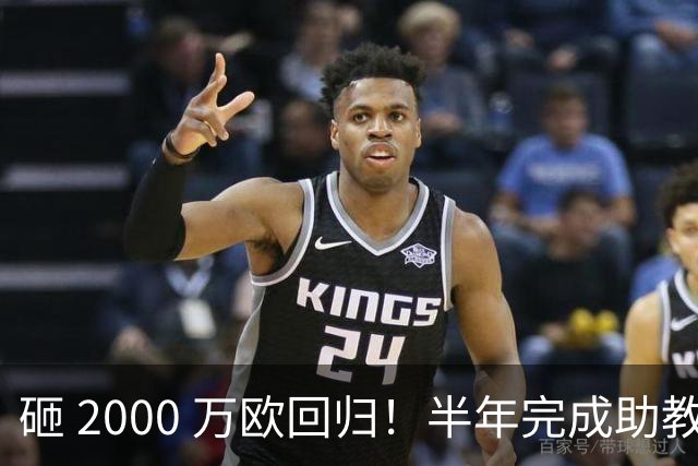 砸 2000 万欧回归！半年完成助教到蓝月主帅蜕变，英超今夏换帅引连锁风暴