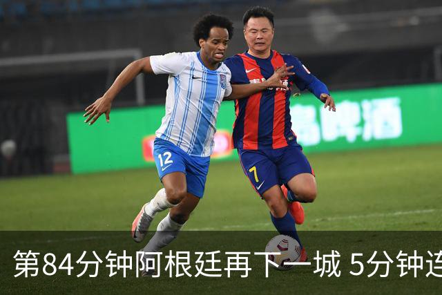 第84分钟阿根廷再下一城 5分钟连扳2球2-2战平埃及队