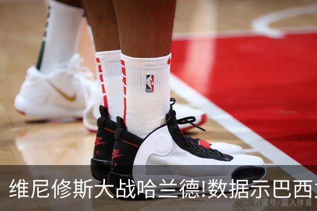 维尼修斯大战哈兰德!数据示巴西力克挪威晋级