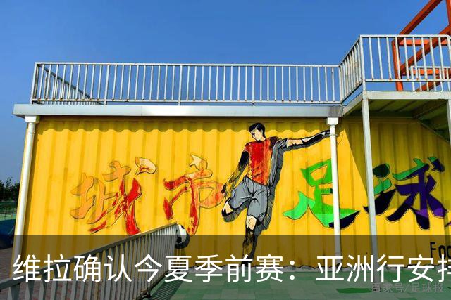 维拉确认今夏季前赛：亚洲行安排3场热身赛，在中国香港对阵拜仁