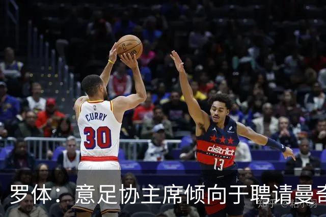 罗体：意足协主席倾向于聘请曼奇尼执教，意甲支持孔蒂