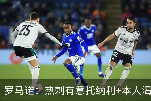 罗马诺：热刺有意托纳利+本人渴望加盟 预计转会费约1亿欧元