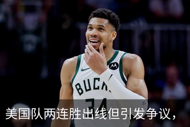 美国队两连胜出线但引发争议，“抽筋主裁”茨瓦耶曾受贿遭禁哨的“黑历史”被翻出