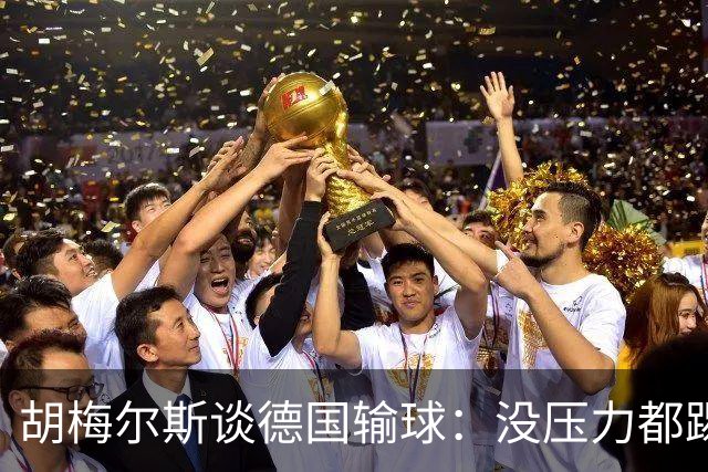 胡梅尔斯谈德国输球：没压力都踢成这样，到了生死关头怎么办？