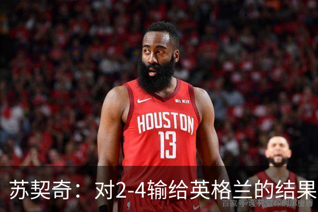 苏契奇：对2-4输给英格兰的结果感到失望，但我们踢得不错