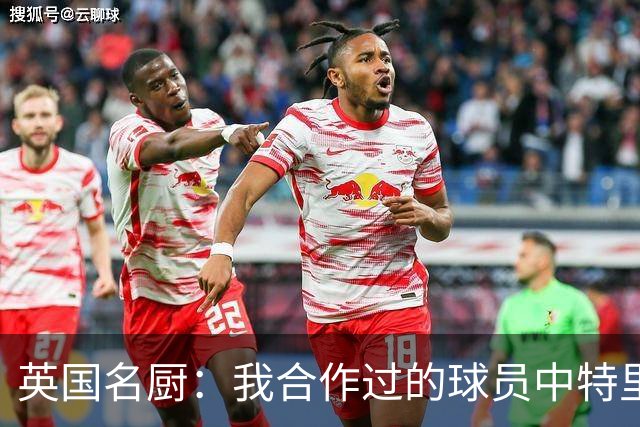 英国名厨：我合作过的球员中特里最自律 足球运动员也会吃欺骗餐