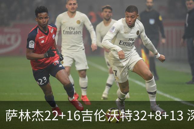 萨林杰22+16吉伦沃特32+8+13 深圳克山东9连胜