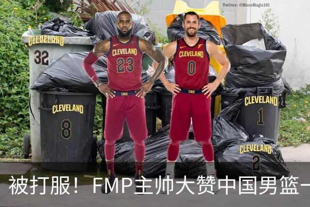 被打服！FMP主帅大赞中国男篮一人，并公开招募到FMP俱乐部打球