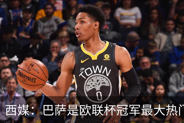 西媒：巴萨是欧联杯冠军最大热门 让所有对手胆寒