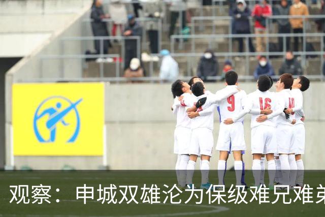 观察：申城双雄沦为保级难兄难弟，斯卢茨基下课会给穆斯卡特带来一些警示吗？