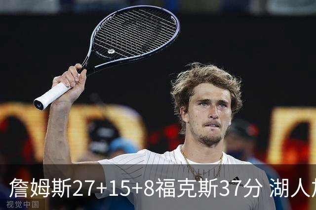 詹姆斯27+15+8福克斯37分 湖人加时不敌国王