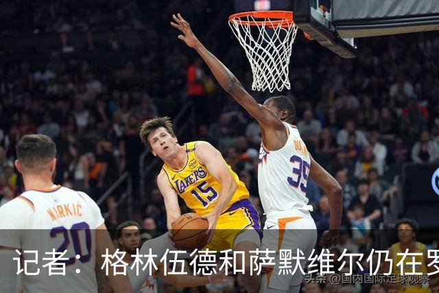 记者：格林伍德和萨默维尔仍在罗马考察范围，派尚等人无重要消息