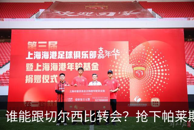 谁能跟切尔西比转会？抢下帕莱斯特拉后，蓝军又将买下2后卫1中场