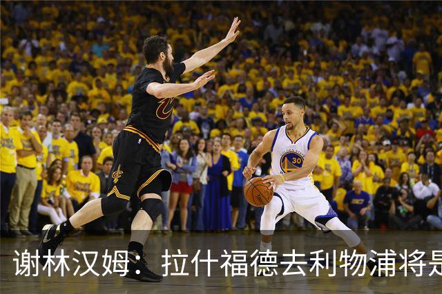 谢林汉姆：拉什福德去利物浦将是终极背叛 但他仍有可能回归曼联
