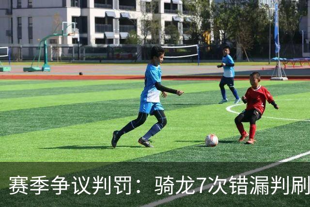 赛季争议判罚：骑龙7次错漏判刷新底线 哈登绝杀被打手KD违规暂停