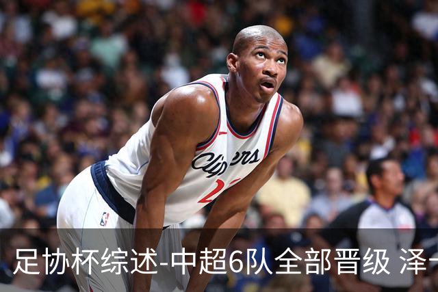 足协杯综述-中超6队全部晋级 泽卡戴帽泰山5-0 成都队4-0
