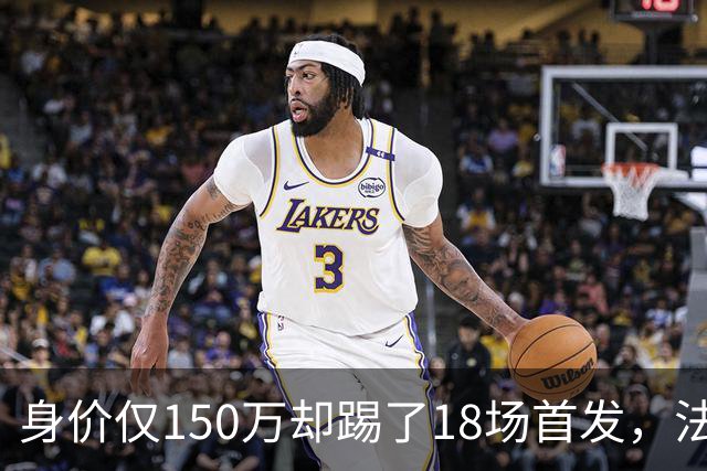 身价仅150万却踢了18场首发，法兰克福450万抢下20岁中卫
