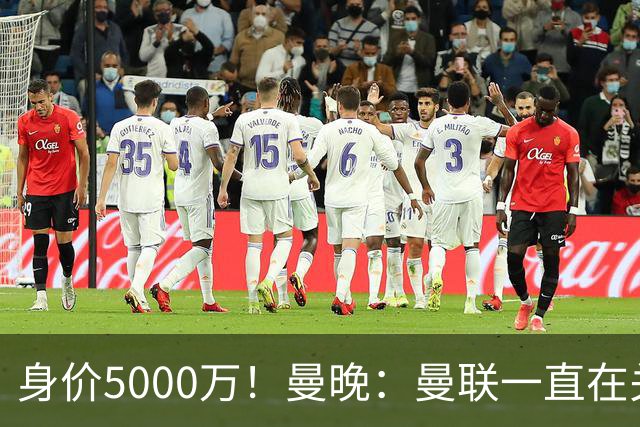 身价5000万！曼晚：曼联一直在关注布阿迪，已基本退出安德森竞争