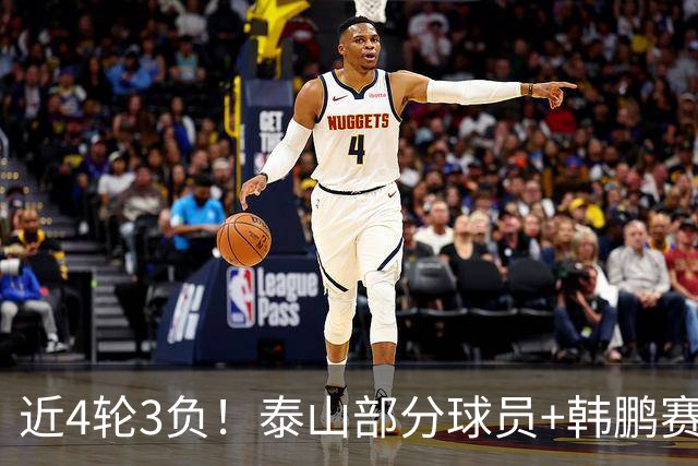 近4轮3负！泰山部分球员+韩鹏赛后未谢场，遭球迷狂嘘：不踢滚蛋