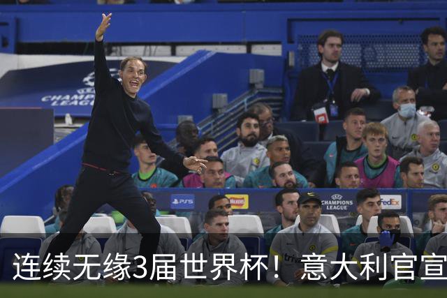 连续无缘3届世界杯！意大利官宣61岁曼奇尼出任新帅 皮尔洛戏剧落选