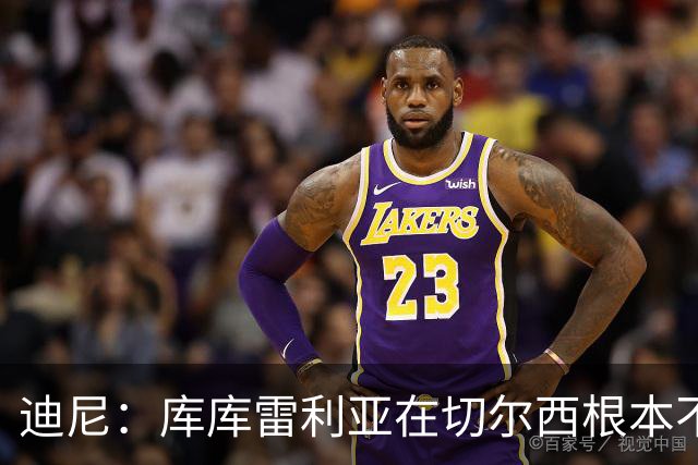 迪尼：库库雷利亚在切尔西根本不够好，他自己也是问题的一部分