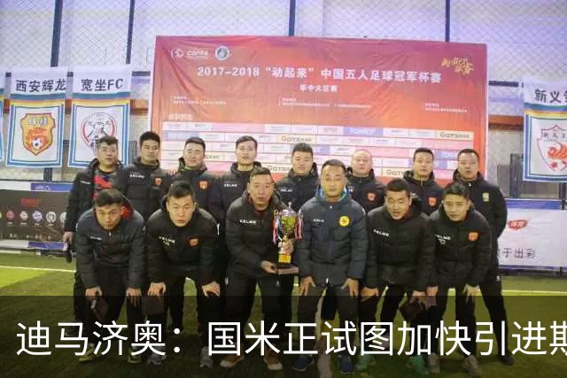 迪马济奥：国米正试图加快引进斯通斯，以求抢在尤文之前完成签约