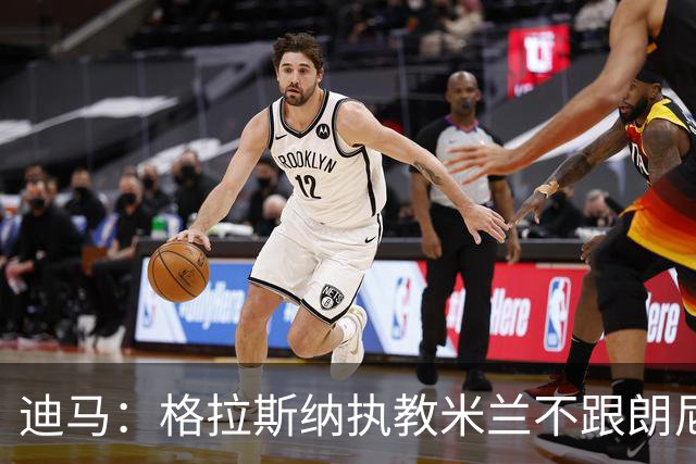 迪马：格拉斯纳执教米兰不跟朗尼克挂钩，伊布希望更深入参与决策