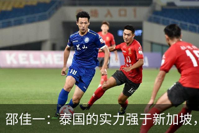 邵佳一：泰国的实力强于新加坡，明天会派出最强阵容
