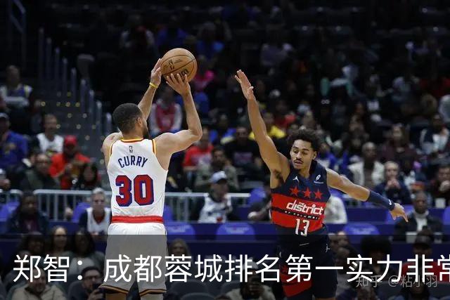 郑智：成都蓉城排名第一实力非常强，我们会做好应对困难的准备