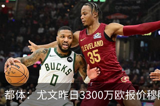 都体：尤文昨日3300万欧报价穆阿尼被拒绝，巴黎仍要价至少4000万