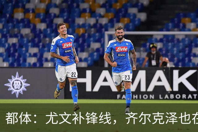 都体：尤文补锋线，齐尔克泽也在名单上