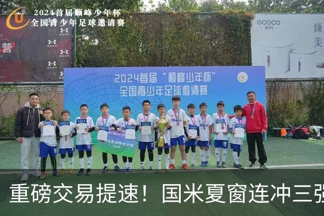 重磅交易提速！国米夏窗连冲三强援，曼城引援藏惊喜琼斯谈判放缓