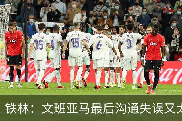铁林：文班亚马最后沟通失误又太激进 米奇·约翰逊本该叫暂停