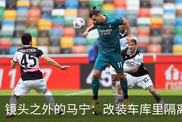 镜头之外的马宁：改装车库里隔离训练 处事谨慎寂寞坚守