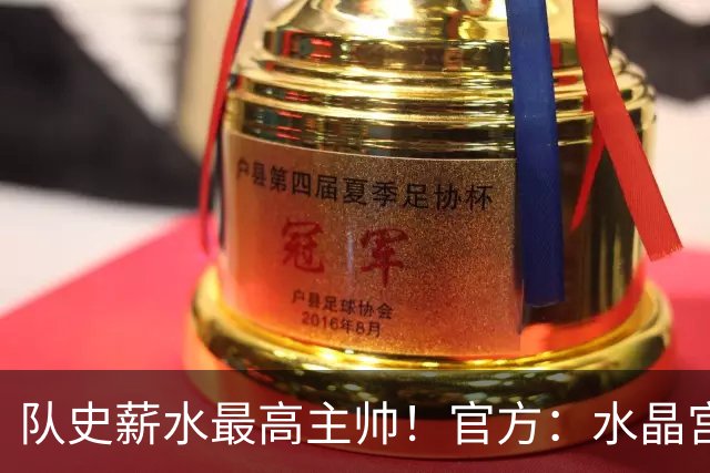 队史薪水最高主帅！官方：水晶宫前主帅格拉斯纳执教森林，签3年