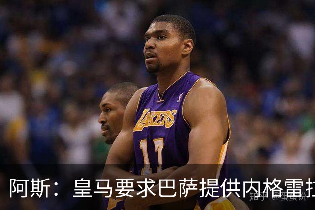 阿斯：皇马要求巴萨提供内格雷拉案全部合规文件，以核查执行情况