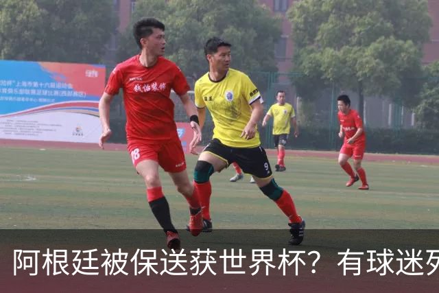 阿根廷被保送获世界杯？有球迷列出了9大证据
