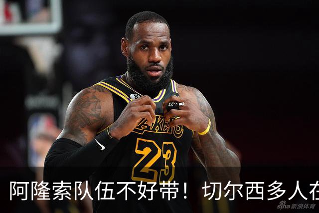 阿隆索队伍不好带！切尔西多人在转会窗试水，恩佐库库想离开