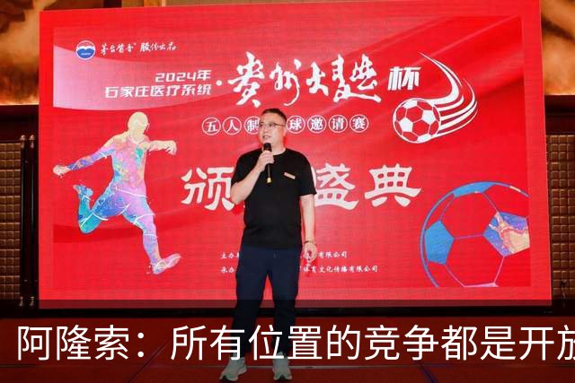 阿隆索：所有位置的竞争都是开放的；青训球员让我印象深刻