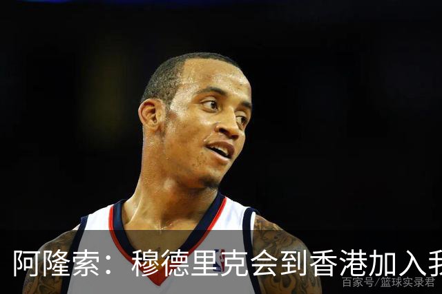 阿隆索：穆德里克会到香港加入我们，我还没和他谈过