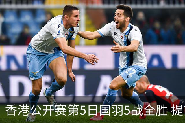 香港公开赛第5日国羽5战全胜 提前包揽混双冠亚军