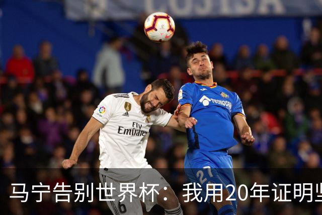 马宁告别世界杯：我用20年证明坚持的意义 对中国足球的爱不会停