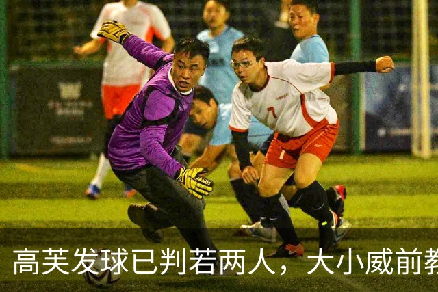 高芙发球已判若两人，大小威前教练预言她终将能登顶世界第一！