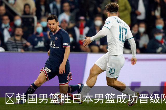 🏀韩国男篮胜日本男篮成功晋级阶段二 李佑硕19+7 霍金森30+12