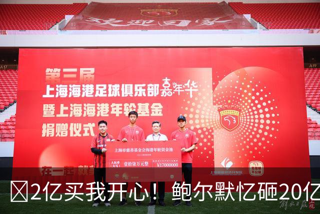 😘2亿买我开心！鲍尔默忆砸20亿买快船：多付了10%吧 拿下就行
