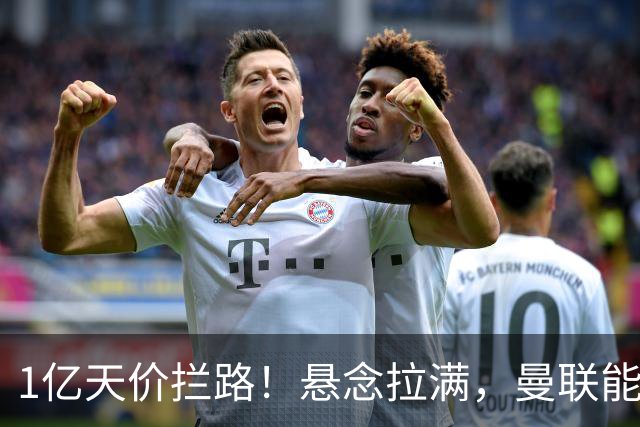 1亿天价拦路！悬念拉满，曼联能否依靠FIFA补偿金敲定德国中场恩梅查？