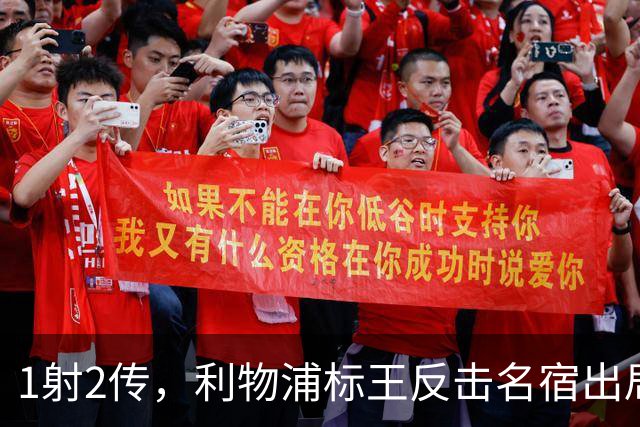 1射2传，利物浦标王反击名宿出局言论 英超银靴归来