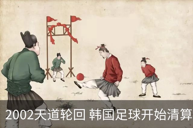 2002天道轮回 韩国足球开始清算千古罪人