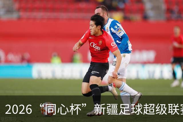 2026“同心杯”新疆足球超级联赛圆满收官